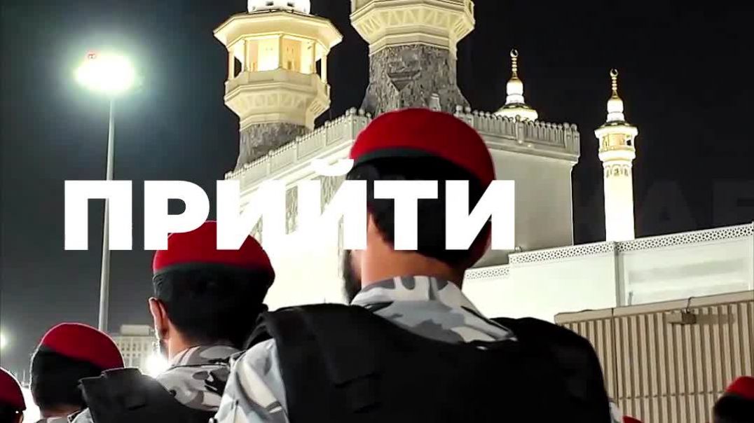 Хадж — это дорога к Аллаху, а не просто поездка в Мекку.