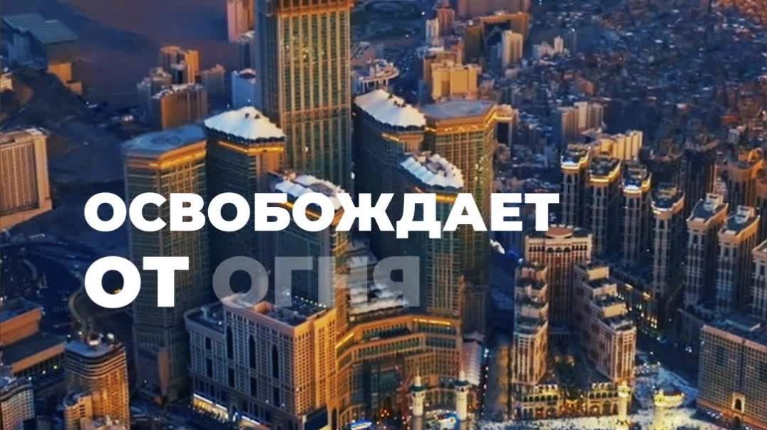 День, когда Аллах освобождает от огня.