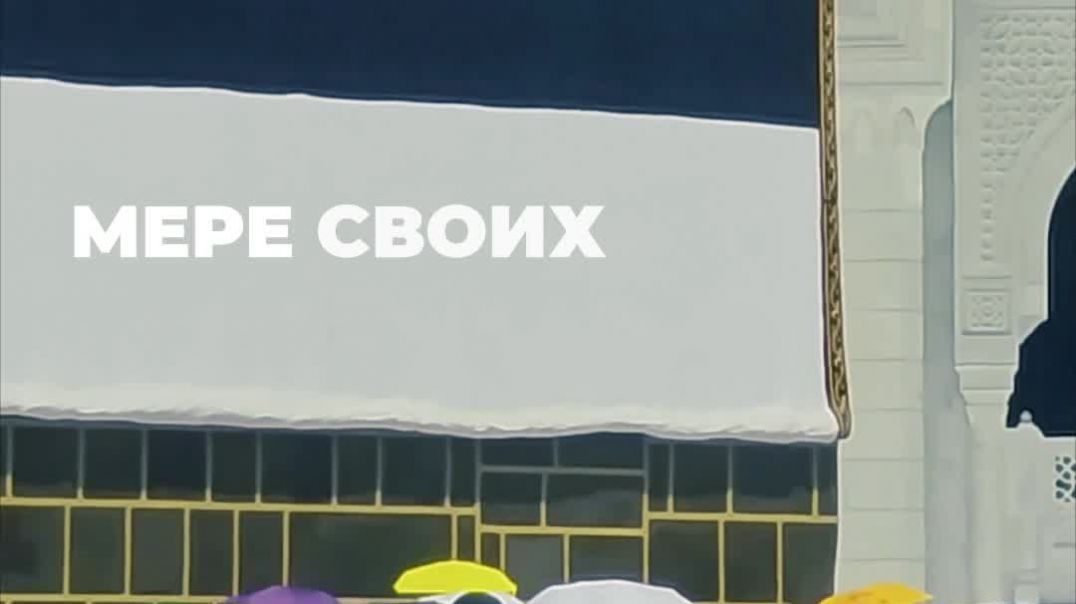 Три условия праведного паломника. Умра из Москвы 2026