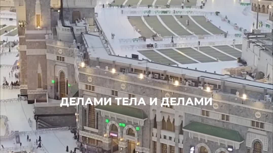 Почему дела сердца важнее, чем дела тела? ⁣Умра из Казани