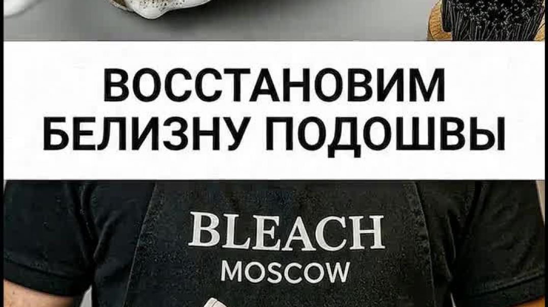 Чистка подошвы обуви в BLEACH Moscow вернём белизну и аккуратный вид любимой паре
