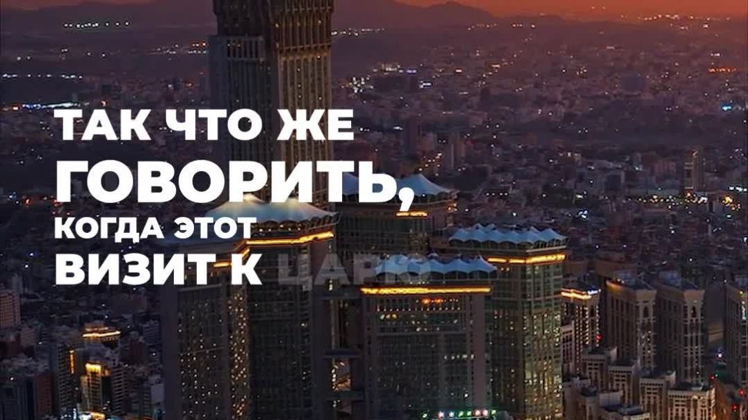 Хадж — это визит к Царю всех царей