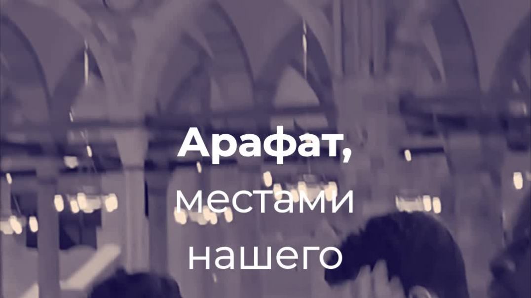 Дуа об освобождении от Огня. ⁣Умра тур.