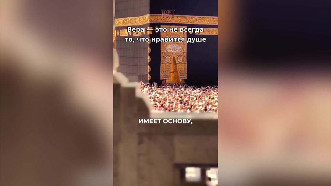Вера — это не всегда то, что нравится душе.