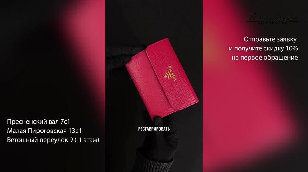 Ремонт изделий из кожи помогает вернуть кошельку Prada аккуратность и приятный внешний вид.