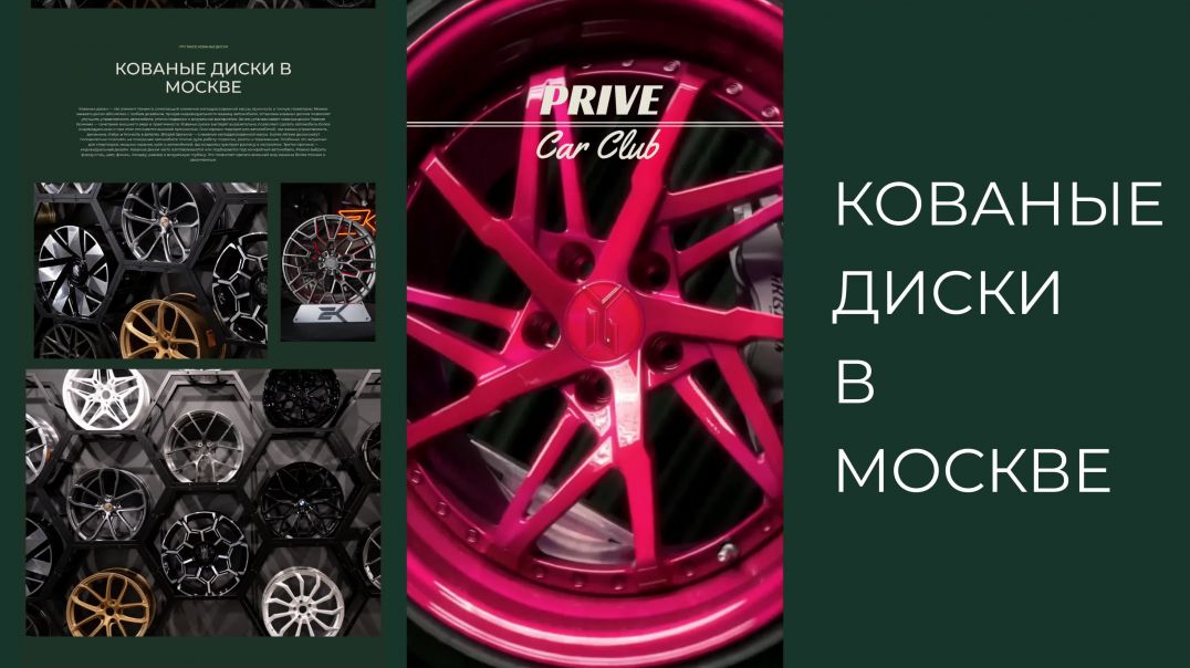 Кованые диски для авто покраска дисков и яркие индивидуальные решения PRIVE Car Club