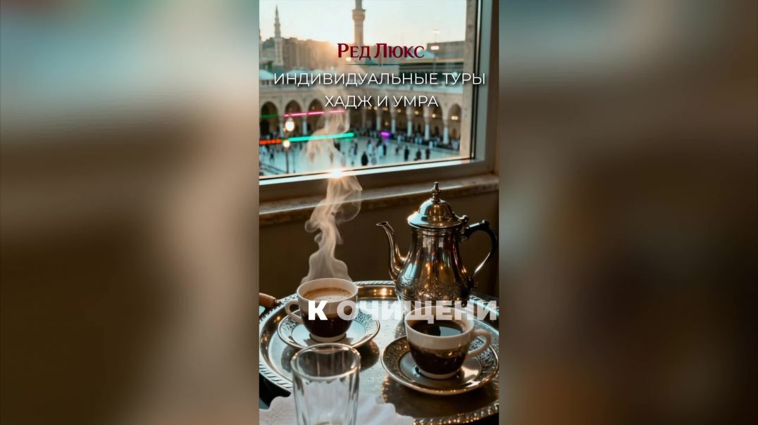 В чем истинная ценность Хаджа.